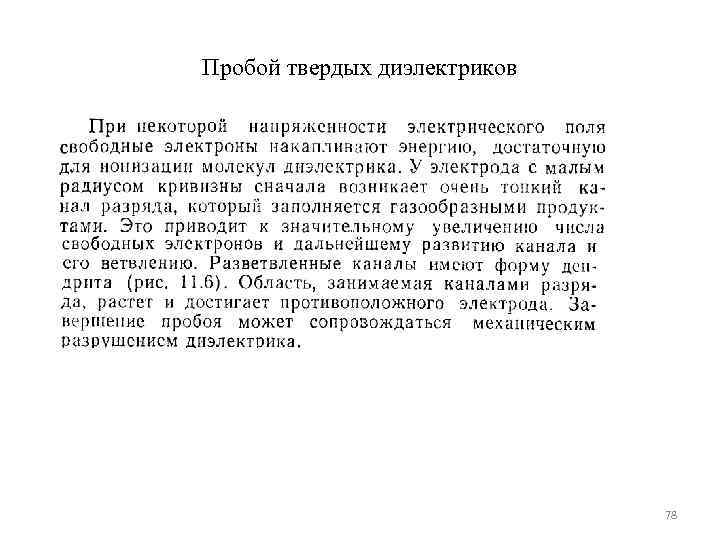 Пробой твердых диэлектриков      78 