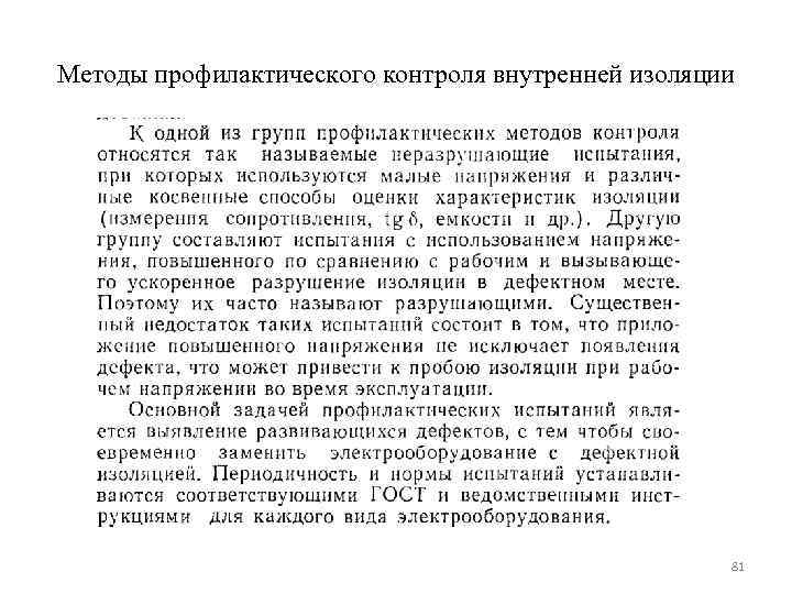 Методы профилактического контроля внутренней изоляции      81 