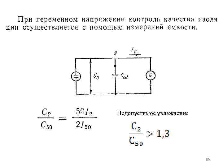 Недопустимое увлажнение      86 