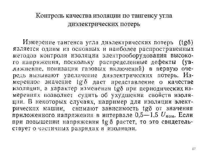 Контроль качества изоляции по тангенсу угла  диэлектрических потерь     87