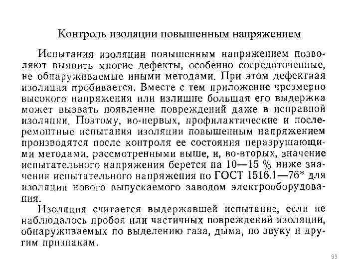 Контроль изоляции повышенным напряжением    93 