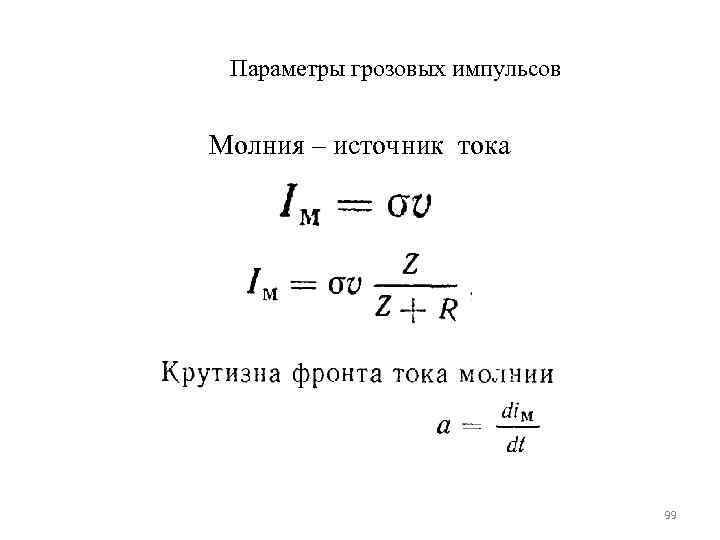 Параметры грозовых импульсов  Молния – источник тока     