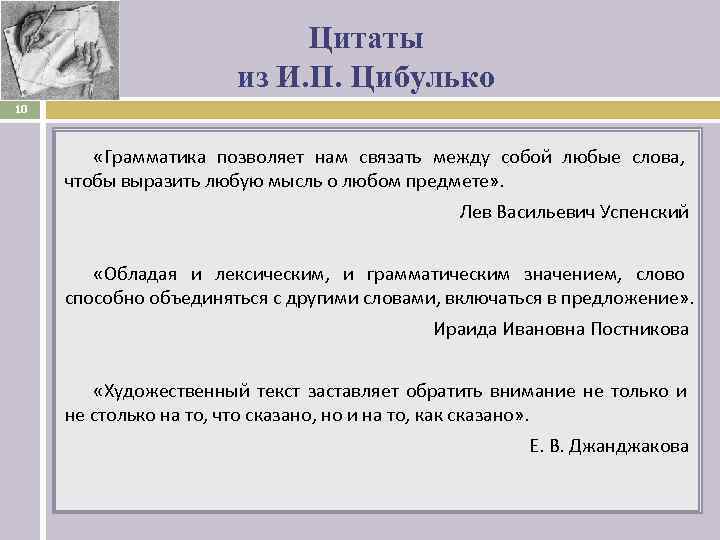      Цитаты     из И. П. Цибулько