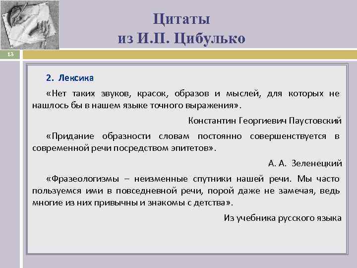      Цитаты     из И. П. Цибулько