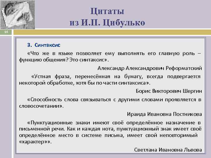      Цитаты     из И. П. Цибулько