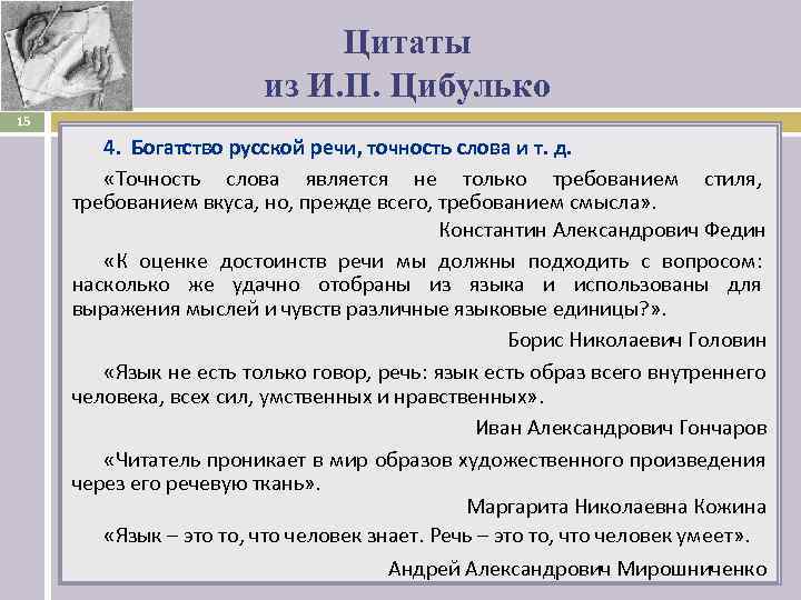      Цитаты     из И. П. Цибулько