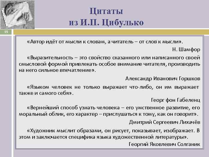      Цитаты     из И. П. Цибулько
