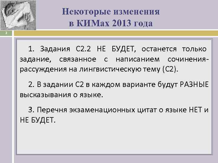     Некоторые изменения   в КИМах 2013 года 2 