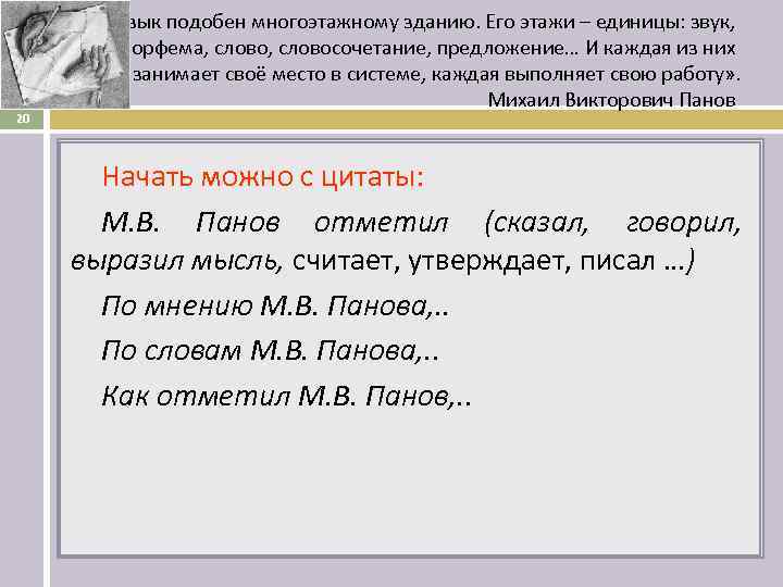   «Язык подобен многоэтажному зданию. Его этажи – единицы: звук,  морфема, словосочетание,