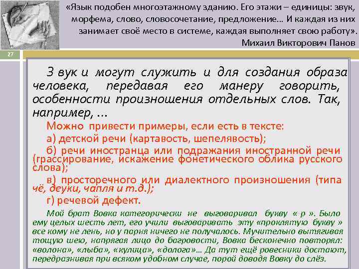    «Язык подобен многоэтажному зданию. Его этажи – единицы: звук,  