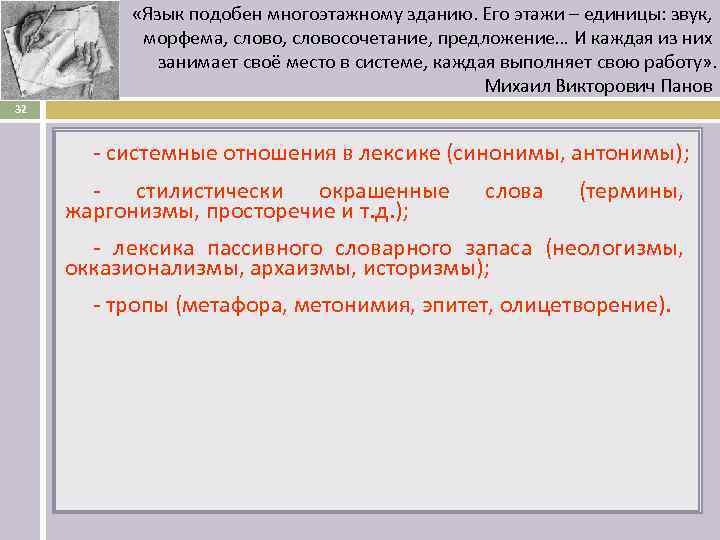   «Язык подобен многоэтажному зданию. Его этажи – единицы: звук,   