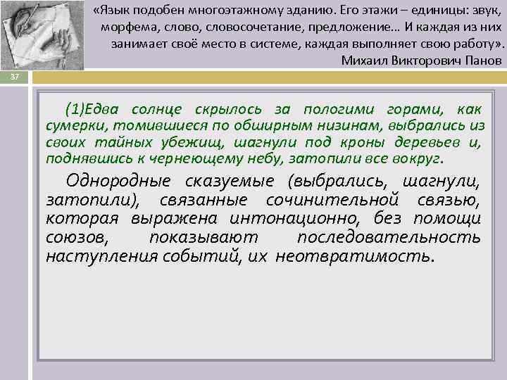   «Язык подобен многоэтажному зданию. Его этажи – единицы: звук,   