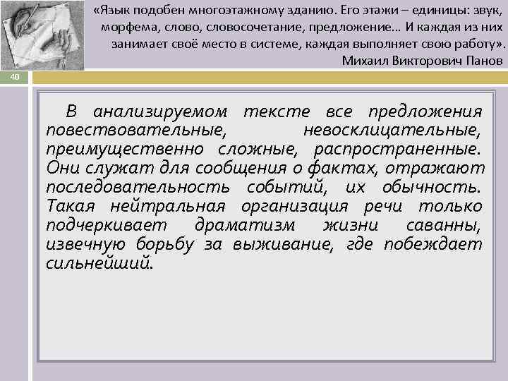    «Язык подобен многоэтажному зданию. Его этажи – единицы: звук,  