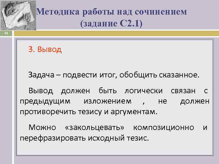   Методика работы над сочинением   (задание С 2. 1) 41 