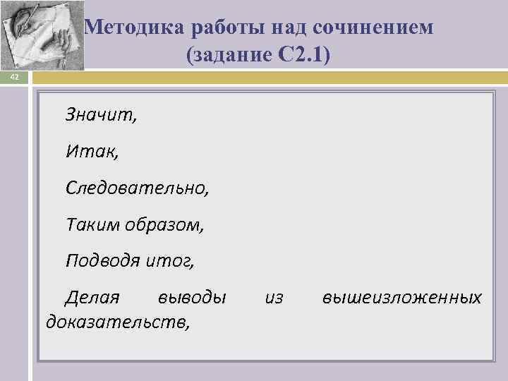   Методика работы над сочинением   (задание С 2. 1) 42 