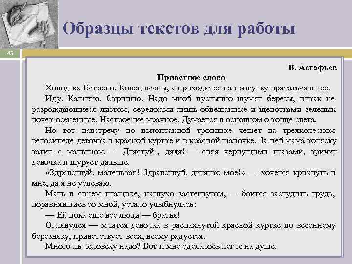    Образцы текстов для работы 45      