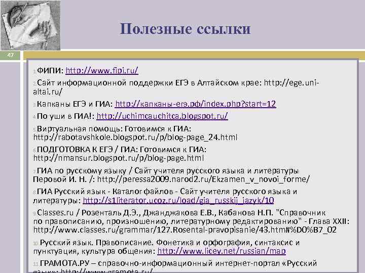       Полезные ссылки 47  1. ФИПИ: http: //www.