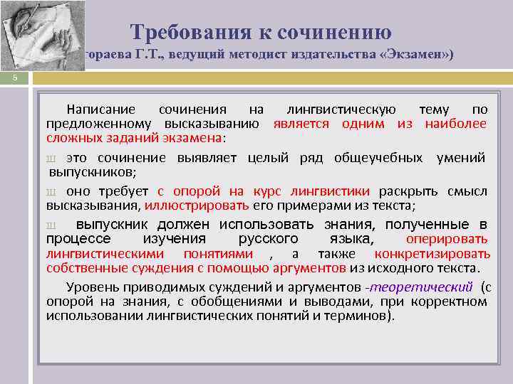     Требования к сочинению  (Егораева Г. Т. , ведущий методист