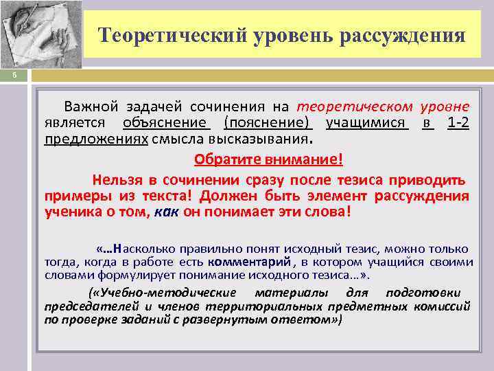    Теоретический уровень рассуждения 6   Важной задачей сочинения на теоретическом