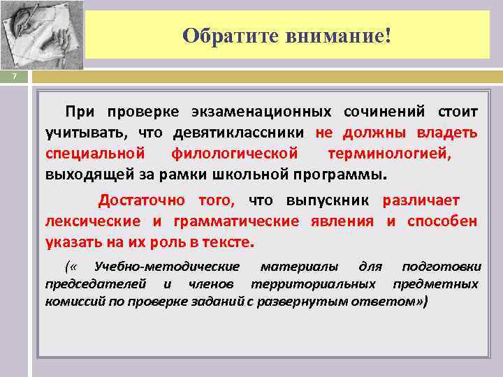     Обратите внимание! 7   При проверке экзаменационных сочинений стоит