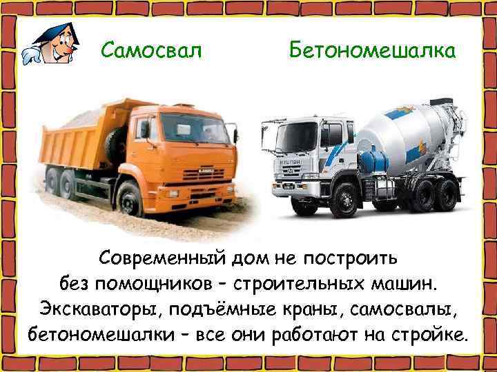   Самосвал  Бетономешалка  Современный дом не построить  без помощников –