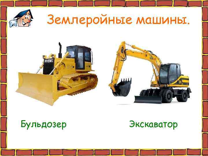  Землеройные машины. Бульдозер Экскаватор 