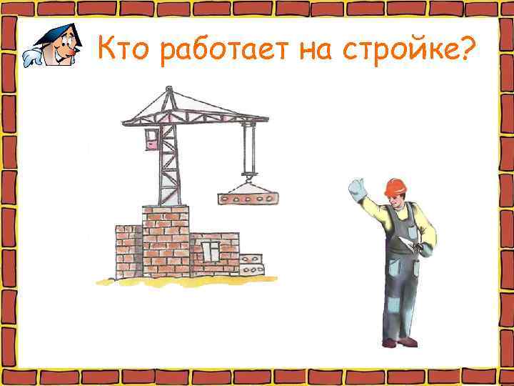 Кто работает на стройке? 