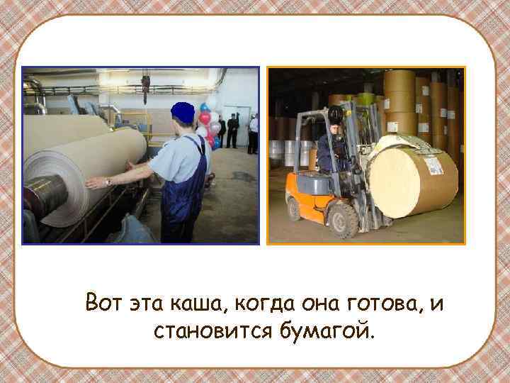 Вот эта каша, когда она готова, и становится бумагой. Вот эта каша, когда она готова, и становится бумагой.