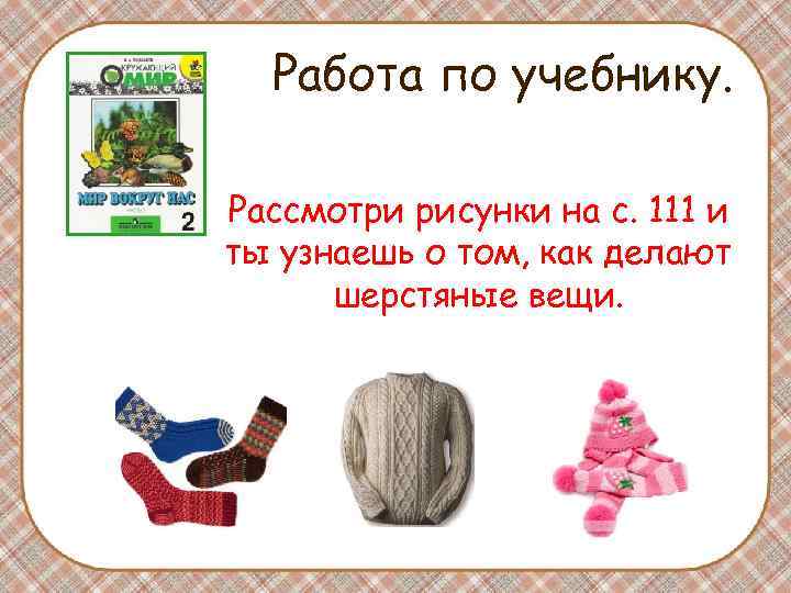 Работа по учебнику. Рассмотри рисунки на с. 111 и ты узнаешь о Работа по учебнику. Рассмотри рисунки на с. 111 и ты узнаешь о