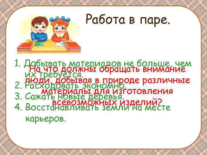 Работа в паре. 1. Добывать материалов не больше, чем На Работа в паре. 1. Добывать материалов не больше, чем На
