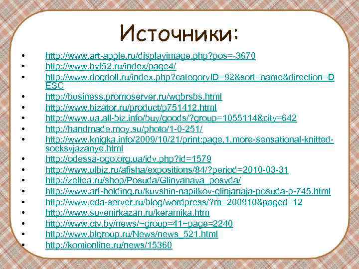 Источники: • http: //www. art-apple. ru/displayimage. php? Источники: • http: //www. art-apple. ru/displayimage. php?