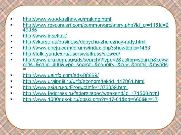 • http: //www. wood-pellets. su/making. html • http: //www. rosconcert. com/common/arc/story. • http: //www. wood-pellets. su/making. html • http: //www. rosconcert. com/common/arc/story.