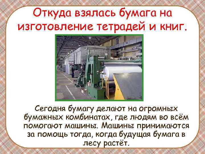 Откуда взялась бумага на изготовление тетрадей и книг. Сегодня бумагу Откуда взялась бумага на изготовление тетрадей и книг. Сегодня бумагу