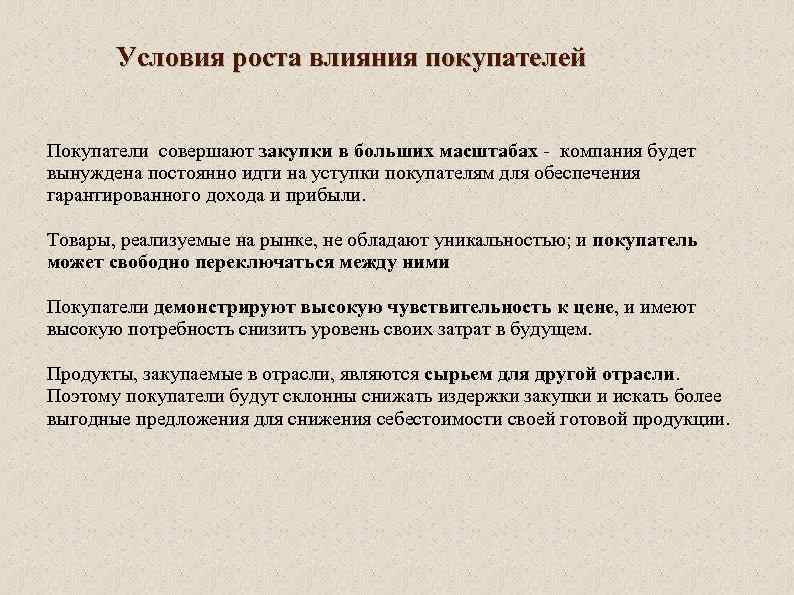 Условия роста. Условия роста влияния покупателей. Каковы условия обеспечения «гарантированного темпа роста»?. Гарантированные темпы роста обеспечивает. 1 Условие роста влияния покупателей.