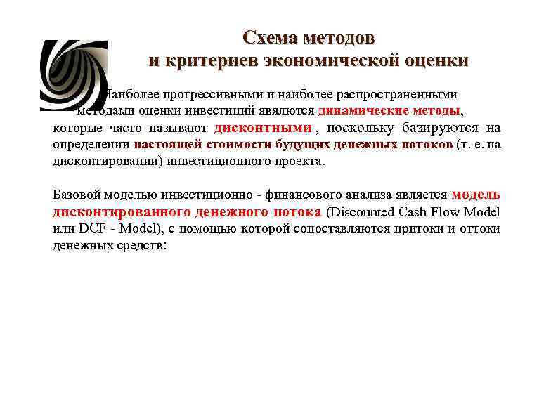 Схема методов и критериев экономической оценки Схема методов и критериев экономической оценки