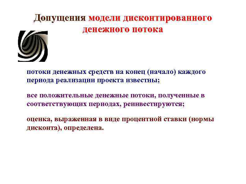 Допущения модели дисконтированного денежного потока потоки денежных средств на конец Допущения модели дисконтированного денежного потока потоки денежных средств на конец