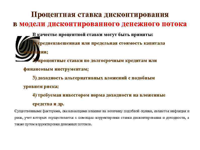 Процентная ставка дисконтирования в модели дисконтированного денежного потока В качестве процентной ставки Процентная ставка дисконтирования в модели дисконтированного денежного потока В качестве процентной ставки