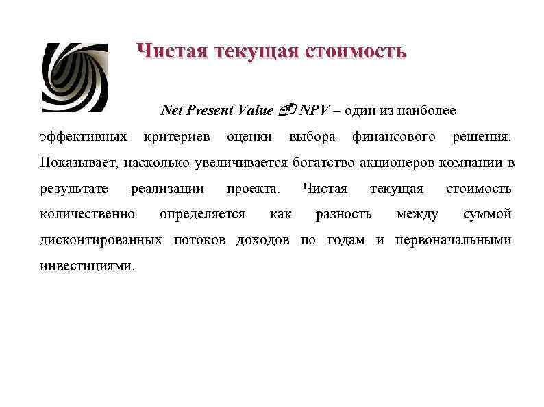 Чистая текущая стоимость Net Present Value Чистая текущая стоимость Net Present Value