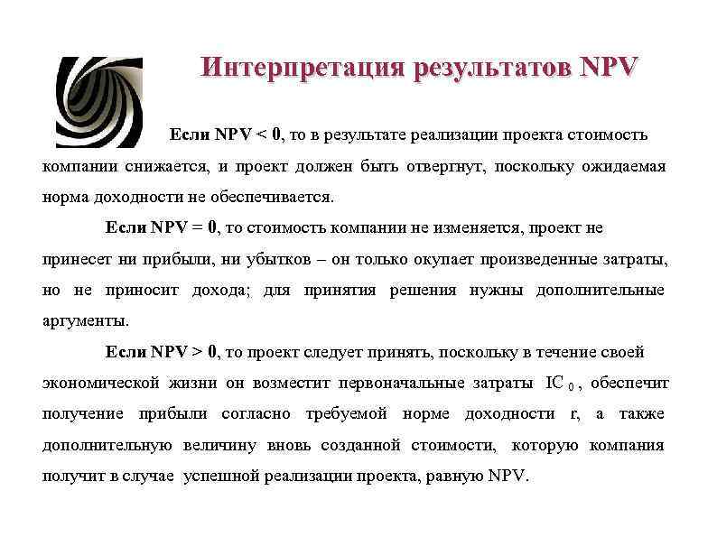 Интерпретация результатов NPV Если NPV < 0, то Интерпретация результатов NPV Если NPV < 0, то