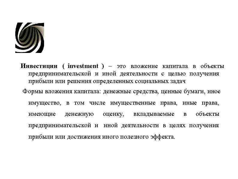 Инвестиции ( investment ) – это вложение капитала в объекты Инвестиции ( investment ) – это вложение капитала в объекты