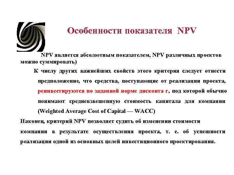 Особенности показателя NPV является абсолютным показателем, NPV различных проектов можно Особенности показателя NPV является абсолютным показателем, NPV различных проектов можно
