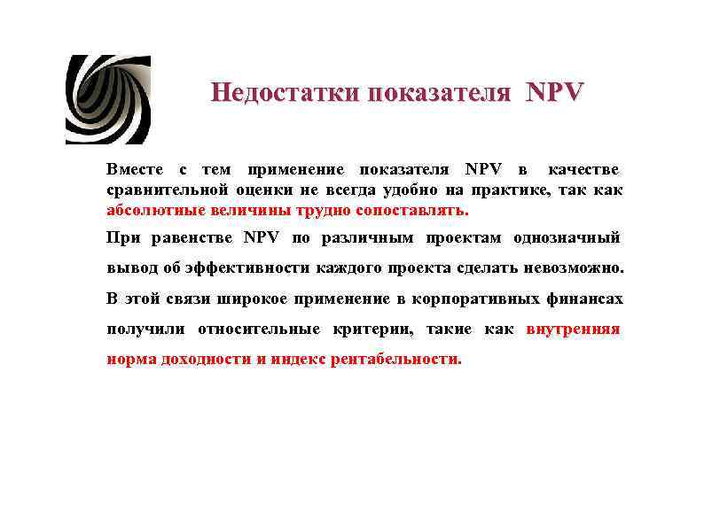 Недостатки показателя NPV Вместе с тем применение показателя NPV в качестве сравнительной Недостатки показателя NPV Вместе с тем применение показателя NPV в качестве сравнительной