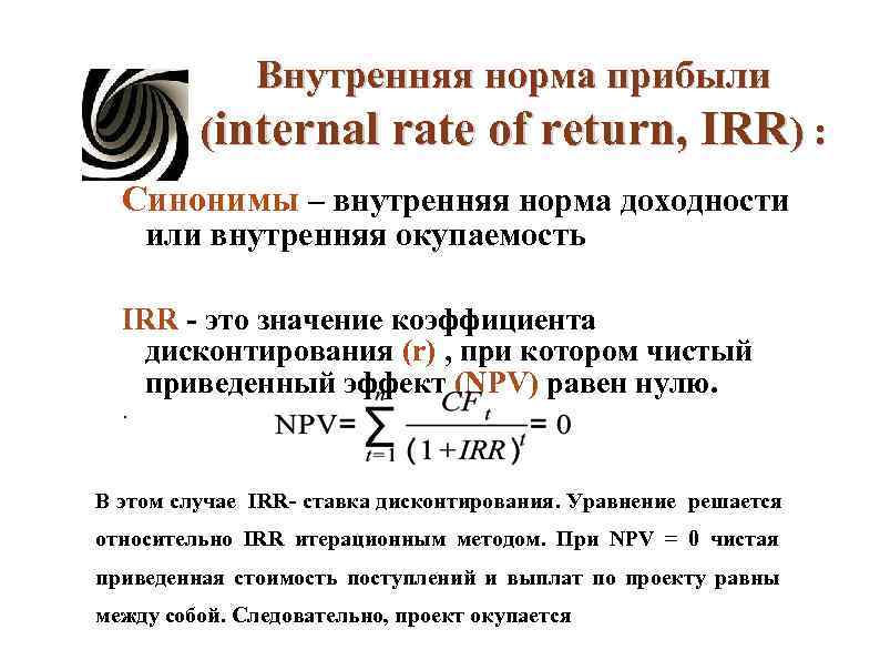 Внутренняя норма прибыли (internal rate of return, IRR) : Внутренняя норма прибыли (internal rate of return, IRR) :