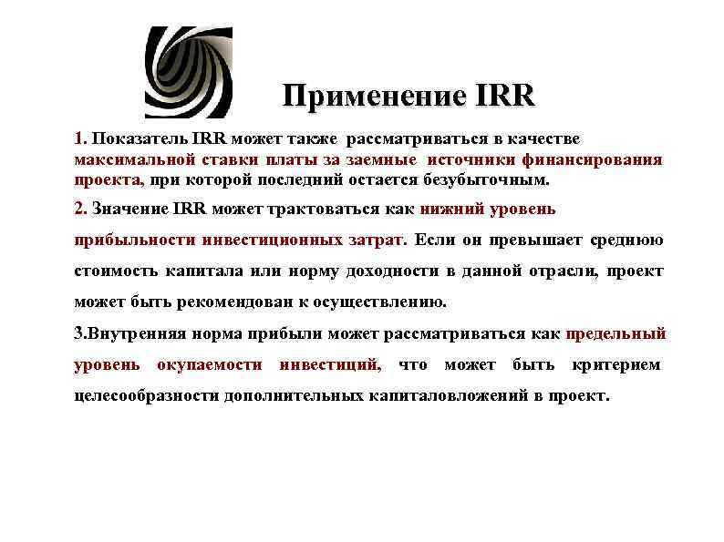 Применение IRR 1. Показатель IRR может также рассматриваться в Применение IRR 1. Показатель IRR может также рассматриваться в