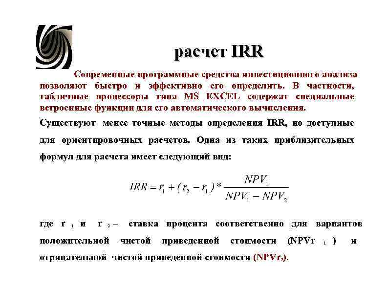 Irr инвестиционного проекта формула