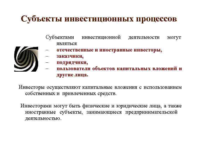 Субъекты инвестиционных процессов Субъектами инвестиционной деятельности могут являться – Субъекты инвестиционных процессов Субъектами инвестиционной деятельности могут являться –