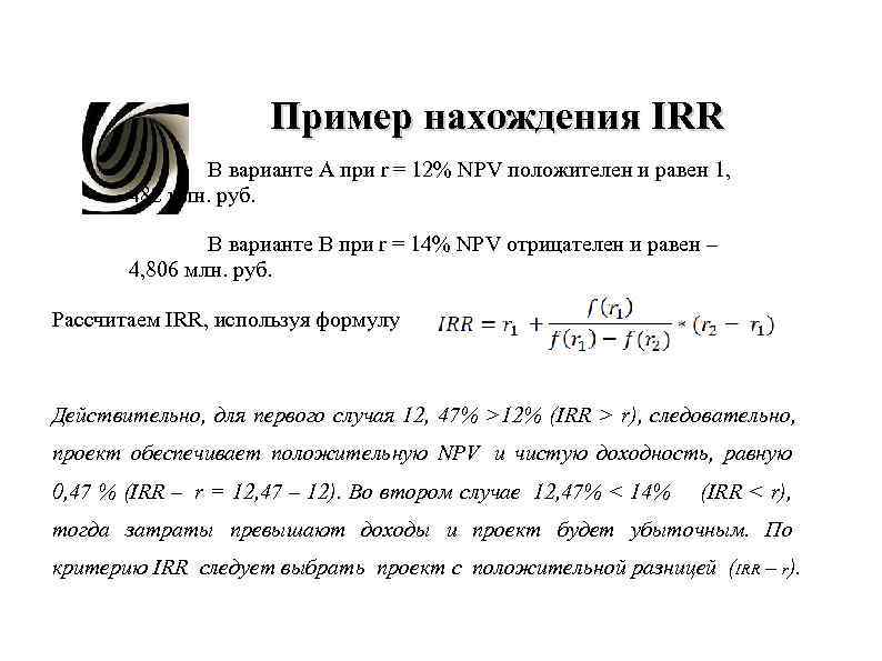 Пример нахождения IRR . В варианте А Пример нахождения IRR . В варианте А