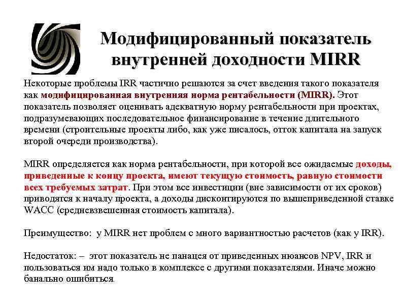 Модифицированный показатель внутренней доходности МIRR Некоторые проблемы IRR Модифицированный показатель внутренней доходности МIRR Некоторые проблемы IRR