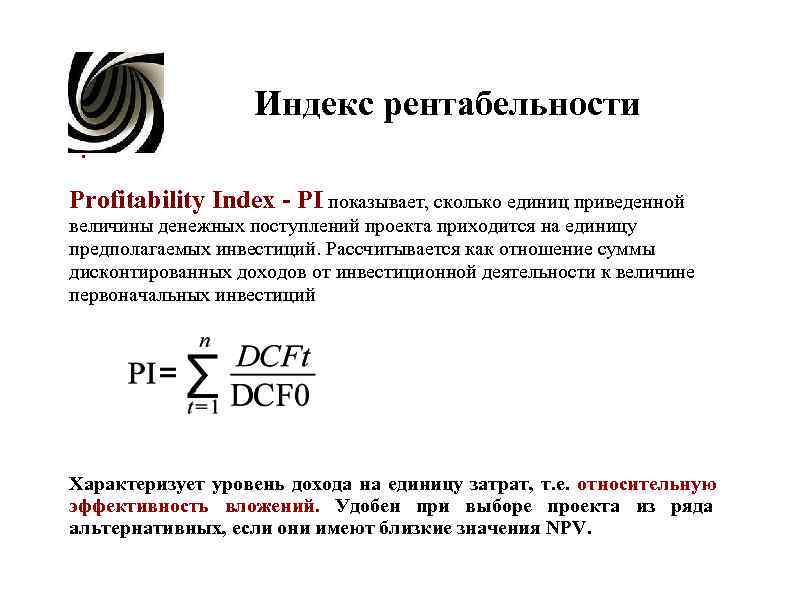 Индекс рентабельности . Profitability Index PI показывает, сколько Индекс рентабельности . Profitability Index PI показывает, сколько