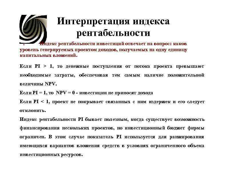 Интерпретация индекса рентабельности . Индекс рентабельности Интерпретация индекса рентабельности . Индекс рентабельности